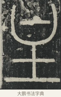主 · 李阳冰 · 篆书（书体参考） · 三坟记 · 第 28 页