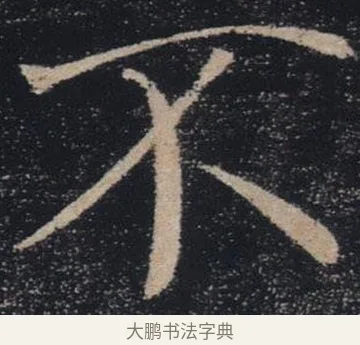 不 · 褚遂良 · 楷书（书体参考） · 唐 褚遂良 雁塔圣教序 东京 · 第 29 页