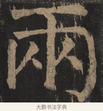 兩 · 颜真卿 · 楷书（书体参考） · 麻姑仙坛记（宋拓本二） · 第 8 页