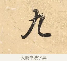 九 · 董其昌 · 楷书（书体参考） · 勤政励学箴 · 第 1 页