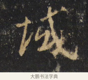 域 · 王羲之 · 行书（书体参考） · 圣教序 · 第 7 页