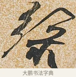 綠 · 董其昌 · 行书（书体参考） · 行书诗扇面 · 第 1 页