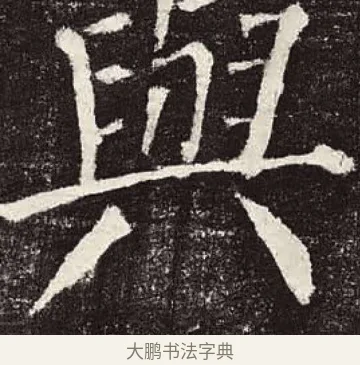 與 · 颜真卿 · 楷书（书体参考） · 颜勤礼碑 · 第 32 页