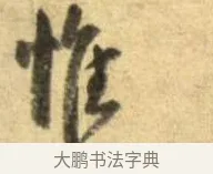 惟 · 李建中 · 行书（书体参考） · 同年帖 · 第 1 页