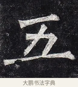 五 · 柳公权 · 楷书（书体参考） · 玄秘塔碑 · 第 10 页