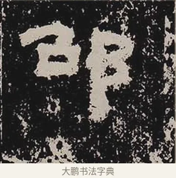 邵 · 佚名 · 隶书（书体参考） · 鲜于璜碑 · 第 12 页