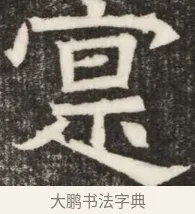 寔 · 佚名 · 魏碑（书体参考） · 北齐高淯墓志铭 · 第 1 页