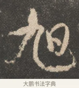 旭 · 颜真卿 · 行书（书体参考） · 述张长史笔法十二意 · 第 12 页