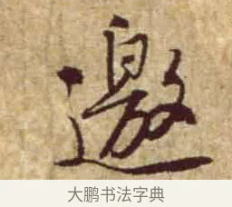 邀 · 黄庭坚 · 行书（书体参考） · 惟清道人帖 · 第 1 页