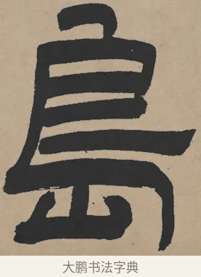 島 · 王铎 · 隶书（书体参考） · 三潭诗卷 · 第 1 页