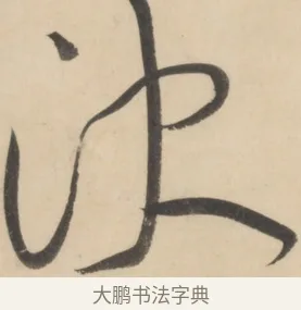 決 · 黄庭坚 · 草书（书体参考） · 廉颇蔺相如列传 · 第 17 页