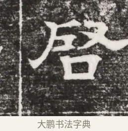 啓 · 佚名 · 魏碑（书体参考） · 北齐高建妻王氏墓志铭（齐故金明郡君墓志铭） · 第 1 页