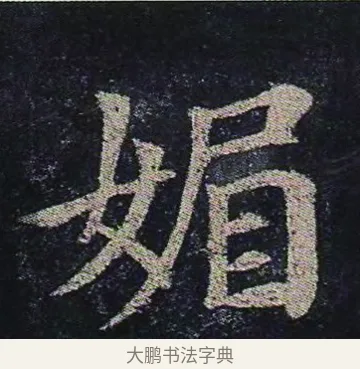 媚 · 颜真卿 · 楷书（书体参考） · 颜真卿 多宝塔碑 二玄社版 · 第 28 页