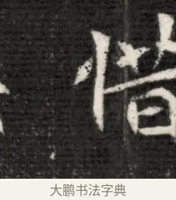 惜 · 佚名 · 魏碑（书体参考） · 北魏寇演墓志铭 · 第 1 页