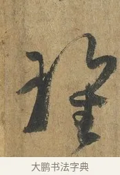 瓌 · 孙过庭 · 草书（书体参考） · 书谱 · 第 15 页