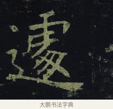 遽 · 褚遂良 · 楷书（书体参考） · 孟法师碑 · 第 15 页