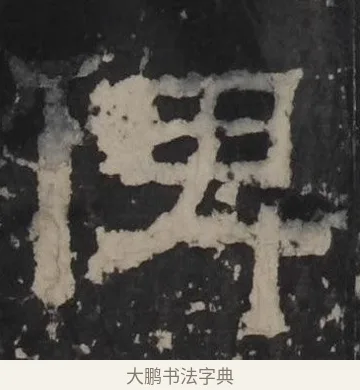 俾 · 佚名 · 隶书（书体参考） · 孔羡碑 · 第 6 页