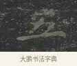 五 · 王羲之 · 楷书（书体参考） · 黄庭经 · 第 2 页