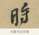 時 · 赵令畤 · 行书（书体参考） · 赐茶帖 · 第 1 页