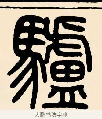 驢 · 邓石如 · 篆书（书体参考） · 篆书千字文 · 第 57 页