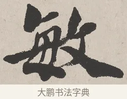 敏 · 吴熙载 · 楷书（书体参考） · 东方朔画赞 · 第 1 页