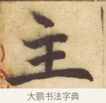 主 · 赵孟頫 · 楷书（书体参考） · 妙严寺记 · 第 13 页