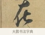 在 · 苏洵 · 行书（书体参考） · 陈元实夜来帖 · 第 1 页
