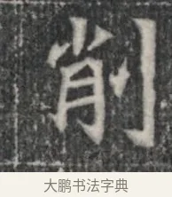 削 · 佚名 · 楷书（书体参考） · 李君墓志 · 第 1 页
