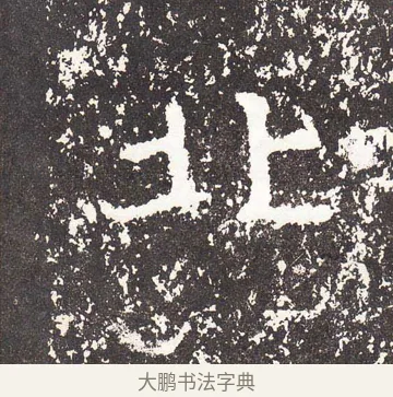 北 · 王远 · 楷书（书体参考） · 石门铭 · 第 7 页