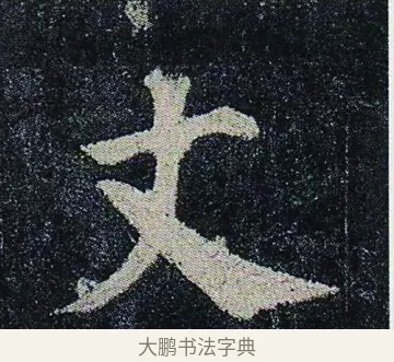 丈 · 颜真卿 · 楷书（书体参考） · 颜真卿 多宝塔碑 二玄社版 · 第 26 页