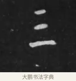 三 · 李世民 · 行书（书体参考） · 晋祠铭 · 第 33 页
