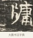 隋 · 佚名 · 魏碑（书体参考） · 北齐徐之才墓志铭（齐故司徒公西阳王徐君志铭）并盖 · 第 1 页