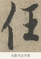 任 · 欧阳询 · 行书（书体参考） · 行书千字文卷 · 第 2 页