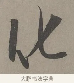 化 · 康里巎巎 · 草书（书体参考） · 谪龙说卷 · 第 5 页