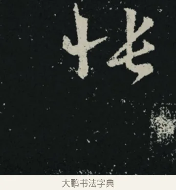 悵 · 王羲之 · 草书（书体参考） · 十七帖 · 第 1 页