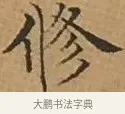 修 · 文徵明 · 楷书（书体参考） · 离骚经 · 第 1 页