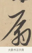 扇 · 赵孟頫 · 行书（书体参考） · 右军四事 · 第 1 页