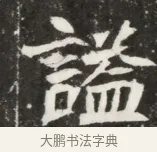 諡 · 佚名 · 魏碑（书体参考） · 北魏元钦墓志铭 · 第 1 页