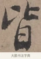 皆 · 张栻 · 行书（书体参考） · 严陵帖 · 第 1 页