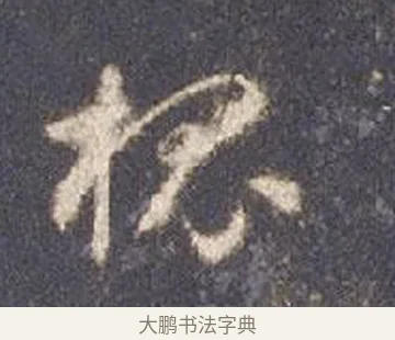 槐 · 智永 · 草书（书体参考） · 真草千字文册 · 第 14 页