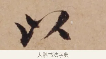 以 · 沈度 · 楷书（书体参考） · 谦益斋铭 · 第 1 页