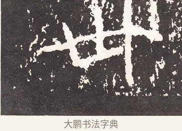 卅 · 王远 · 楷书（书体参考） · 石门铭 · 第 10 页