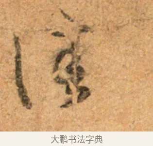 佳 · 王羲之 · 草书（书体参考） · 寒切帖 · 第 1 页