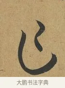 乍 · 孙过庭 · 草书（书体参考） · 书谱 · 第 13 页