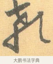 顙 · 怀素 · 草书（书体参考） · 小草千字文 · 第 18 页