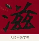 滋 · 李瑞清 · 楷书（书体参考） · 楷书李太夫人七秩寿序八屏 · 第 3 页
