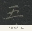 五 · 王羲之 · 楷书（书体参考） · 黄庭经 · 第 5 页