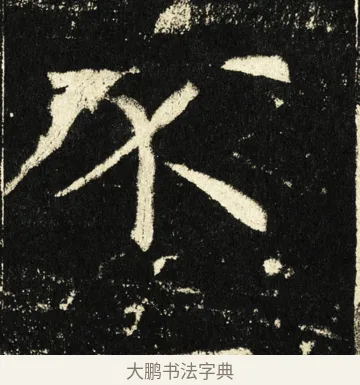 不 · 褚遂良 · 楷书（书体参考） · 伊阙佛龛碑 · 第 82 页