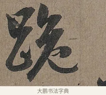 跪 · 管道昇 · 行书（书体参考） · 秋深帖 · 第 1 页
