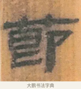 莭 · 佚名 · 简牍（书体参考） · 周驯 · 第 68 页